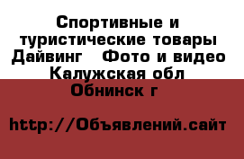 Спортивные и туристические товары Дайвинг - Фото и видео. Калужская обл.,Обнинск г.